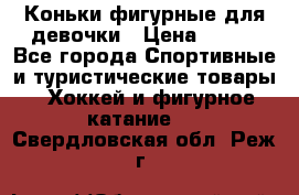 Коньки фигурные для девочки › Цена ­ 700 - Все города Спортивные и туристические товары » Хоккей и фигурное катание   . Свердловская обл.,Реж г.